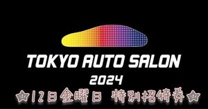 2024年★東京オートサロン ★特別招待券 1枚 12日 金曜日 9:00から入場可能