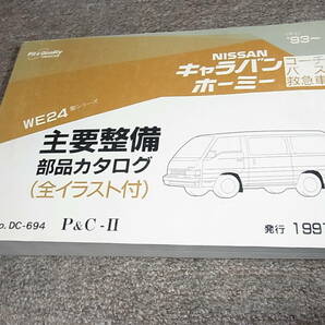 W★ キャラバン / ホーミー コーチ バス 救急車 WE24型 主要整備 部品カタログ ’93～ 1997-10の画像1