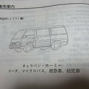 W★ キャラバン / ホーミー コーチ バス 救急車 WE24型 主要整備 部品カタログ ’93～ 1997-10の画像3