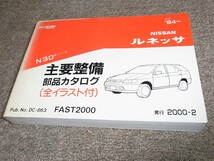 X★ 日産　ルネッサ　N30型シリーズ　主要整備 部品カタログ ’94~　2000-2_画像1