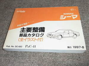 X★ 日産　シーマ　FGY32型シリーズ　主要整備 部品カタログ ’91~　1997-8