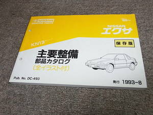 X★ 日産　エクサ　KN13型シリーズ　主要整備 部品カタログ 保存版 ’86~　1993-8