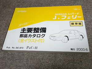 X★ 日産　レパード J.フェリー　JPY32型シリーズ　主要整備 部品カタログ 保存版 ’92~　2000-6