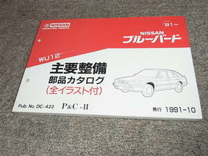 X★ 日産　ブルーバード オーズィー　WU12型シリーズ　主要整備 部品カタログ ’91~　1991-10