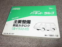 K★ 日産　バネット ラルゴ　GC22型シリーズ　主要整備 部品カタログ ’86~　1991-12_画像1