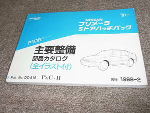 K★ 日産　プリメーラ 5ドア ハッチバック　P10E型シリーズ　主要整備 部品カタログ ’91~　1999-2