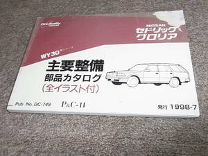 K★ 日産　セドリック グロリア バン ワゴン　WY30型シリーズ　主要整備 部品カタログ ’97~　1998-7