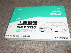 P★ 日産　ラルゴ　W30型シリーズ　主要整備 部品カタログ ’93~　1996-2