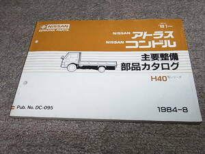 P★ 日産　アトラス コンドル　H40型シリーズ　主要整備 部品カタログ ’81~　1984-8