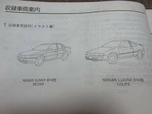 P★ 日産　サニー　B14型シリーズ　主要整備 部品カタログ ’94~　1995-11_画像3