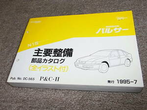 P★ 日産　パルサー　N15型シリーズ　主要整備 部品カタログ ’95~　1995-7