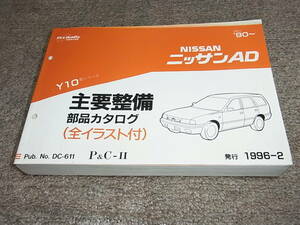 P★ 日産　ニッサン AD バン ワゴン　Y10型　主要整備 部品カタログ ’90~　1996-2