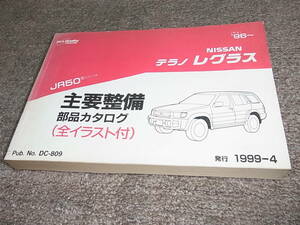 P* Nissan Terrano Regulus JR50 type series main maintenance parts catalog *96~ 1999-4