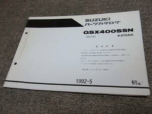 Q★ スズキ　GSX400SSN カタナ 車体色 28C　GK77A　パーツカタログ 初版　1992-5