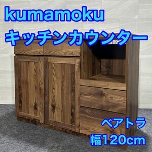 kumamoku キッチンカウンター 幅120cm 食器棚 北欧風 家電収納 d1538 隈木木工所 キッチンボード 収納棚 キャビネット リビングボード 