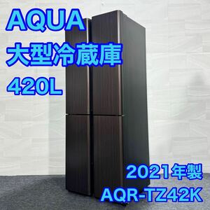 AQUA 大容量冷蔵庫 AQR-TZ42K 420L 4ドア 高年式d1616 アクア 大型冷蔵庫 観音開き フレンチドア 大きめ 新しい