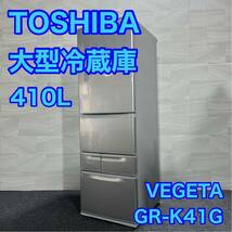 TOSHIBA 冷蔵庫 GR-K41G 410L VEGETA 大型冷蔵庫 東芝 スリムタイプ d1604 格安 お買い得 ノンフロン冷凍冷蔵庫_画像1