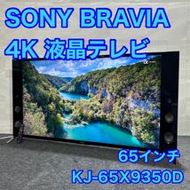SONY 65インチ 4K 液晶テレビ 大画面 高画質 高音質 ネット動画 対応 d1642 ソニー KJ-65X9350D ハイレゾ スピーカー BRAVIA ブラビア_画像1