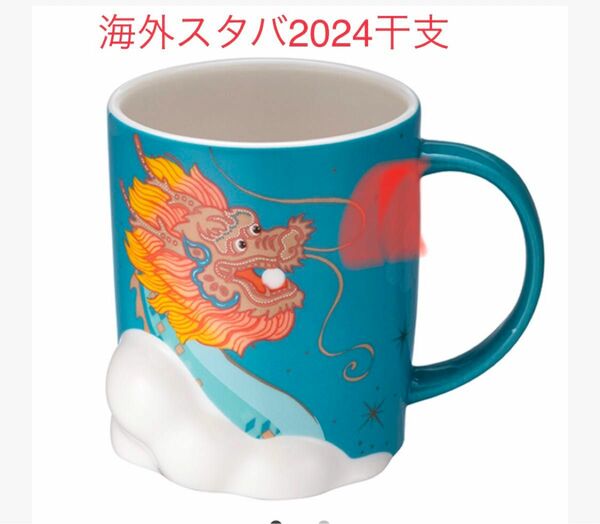 海外スタバ★2024干支龍辰★ターコイズブルー★473ml★雲昇龍★マグカップ