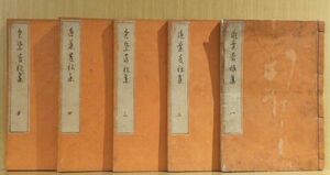 「近葉菅根集　10巻」　清水浜臣編　文化12年刊　５冊｜和本 古典籍　和歌文学　長歌歌集　村田晴海