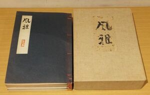 「風雅」横川毅一郎編　昭和36～40年石原龍一(求龍堂)刊　和装　限定500/156番　4冊｜東洋美術文人趣味　井上安治木版手刷複製4葉入