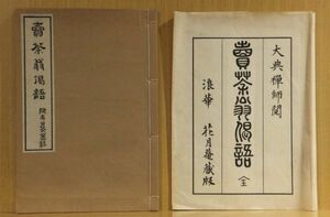 「売茶翁偈語」大典禅師閲　宝暦版復刻　浪華花月庵蔵版　和装　1冊｜和本 古典籍　煎茶道　