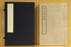 「冬心先生集」金農撰　雍正11年自序　1979年刊上海古籍出版社　帙入１冊｜和本 古典籍　中国文学　漢籍　清人別集叢刊　揚州八怪　江蘇省