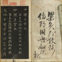 「智永四體千字文」周興嗣次韻　智永書　宗濂跋　寛保元年玉枝軒植道有版　墨刷　上巻楷書・草書 下巻篆書・隷書合冊　1冊｜和本 古典籍　_画像1