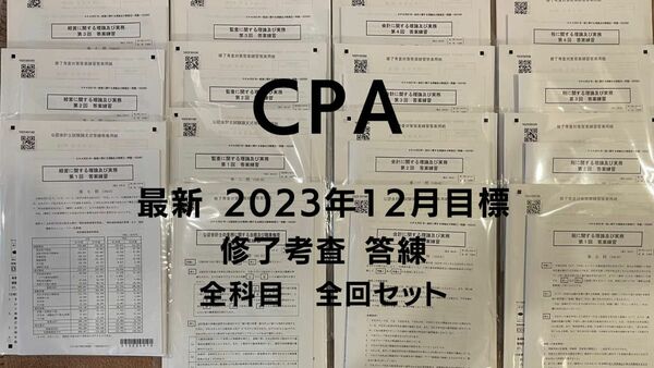 【早い者勝ち1点のみ限定】 CPA 修了考査 2023目標 答練全科目全回セット 公認会計士 