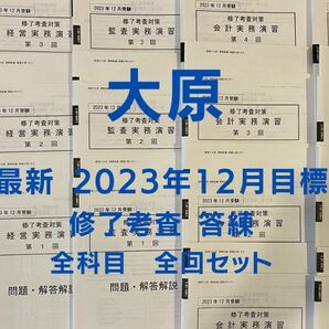 【早い者勝ち1点のみ限定】 大原 修了考査 2023目標 答練全科目全回セット　公認会計士