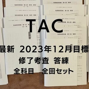 【早い者勝ち1点のみ限定】 TAC 修了考査 2023目標 答練全科目全回セット　公認会計士
