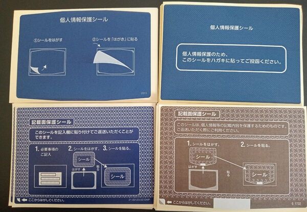 未使用品 4種100枚 個人情報保護シール 懸賞などに