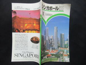 シンガポール　ホテルリスト　ダイニング　ショッピング　観光ガイド　1９９５－１９９６年　シンガポール政府観光局　F-4
