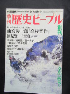 季刊　歴史ピープル　創刊第一号　小説現代　１９９４年９月　池宮彰一郎　酒見賢一　　　　 MA-01