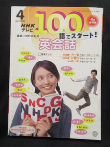 １００語でスタート英会話　NHKテレビ　４月新開講　２００３年４月　MA-01