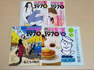 新品未読品『昭和45年女 vol.1・3・4・7・10』5冊セット クレタパブリッシング