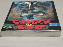 大森一樹・坂井孝行『ゴジラVSキングギドラ』てんとう虫コミックススペシャル 1991年初版_画像5