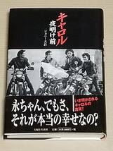 ジョニー大倉『キャロル 夜明け前』帯付き 2003年第1刷/矢沢永吉_画像1