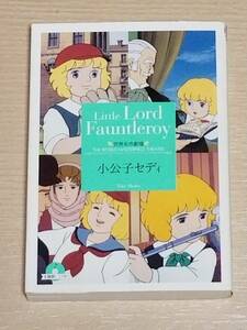 CD付き『世界名作劇場文庫6 少公子セディ』栞付き 竹書房