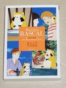 CD付き『世界名作劇場文庫1 あらいぐまラスカル』栞付き 竹書房