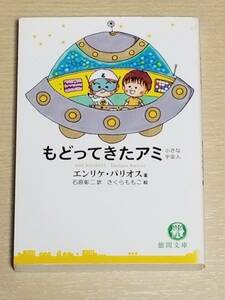 エンリケ・バリオス（著）さくらももこ（絵）『もどってきたアミ 小さな宇宙人』徳間文庫 2005年初版第1刷 石原彰二（訳）