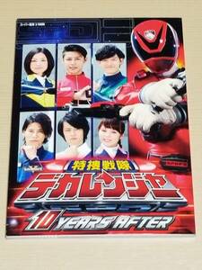 『東映 スーパー戦隊 V CINEMA 特捜戦隊デカレンジャー 10YEARS AFTER』ブックレットのみ