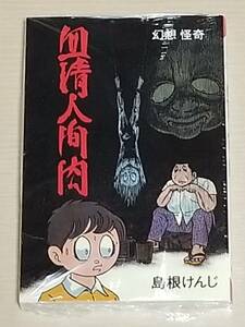 未開封品・島根けんじ『血清人間肉 通常版（ホームランコミックスver）』まんだらけ出版 2017年発行/まんがジャイアンツ 日の丸文庫