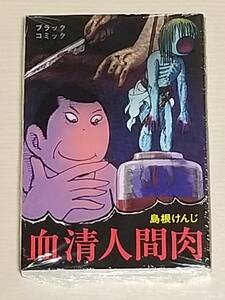 未開封品・島根けんじ『血清人間肉 大まん祭限定版（ブラックコミックver）』まんだらけ出版 2017年発行/まんがジャイアンツ 日の丸文庫