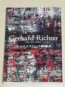 『美術手帖 2022年7月号』特集：ゲルハルト・リヒター