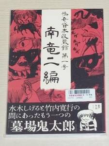 新品・未開封品『怪奇貸本収蔵館 第一号 南竜二編』グッピー書林plus IKKYU/南竜二 水木しげる 竹内寛行 墓場鬼太郎