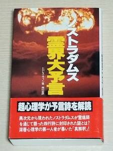 ドロレス・キャノン『ノストラダムス霊界大予言』帯付き サラ・ブックス 二見書房 南山宏（訳）