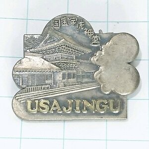 送料無料)宇佐神宮 ご当地 観光地 登山 山登り 旅行 記念 山バッジ ピンバッジ PINS ピンズ A22015