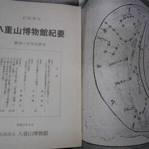 即決1827年写本『琉球列島の星図　八重山博物館紀要』天体観測、天文暦学書、星の民俗学、星座早見盤　Astronomy, Star map, Planisphere