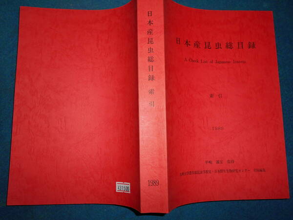 即決　1989年『日本産昆虫目録総目録　索引』昆虫学Incect　ハチ目、コウチュウ目、カマキリ目バッタ目カメムシ目チョウ目、ハエ目、トンボ